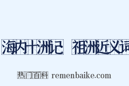 海内十洲记·祖洲近义词是什么意思的图片